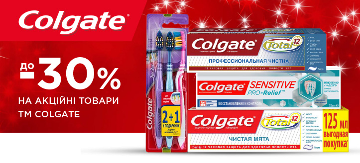 Акція від ТМ Colgate